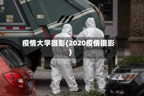 疫情大学摄影(2020疫情摄影)-第1张图片