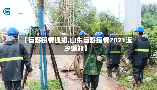 【巨野疫情通知,山东巨野疫情2021返乡通知】-第1张图片