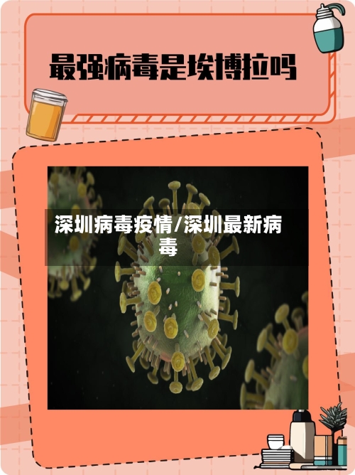深圳病毒疫情/深圳最新病毒-第1张图片