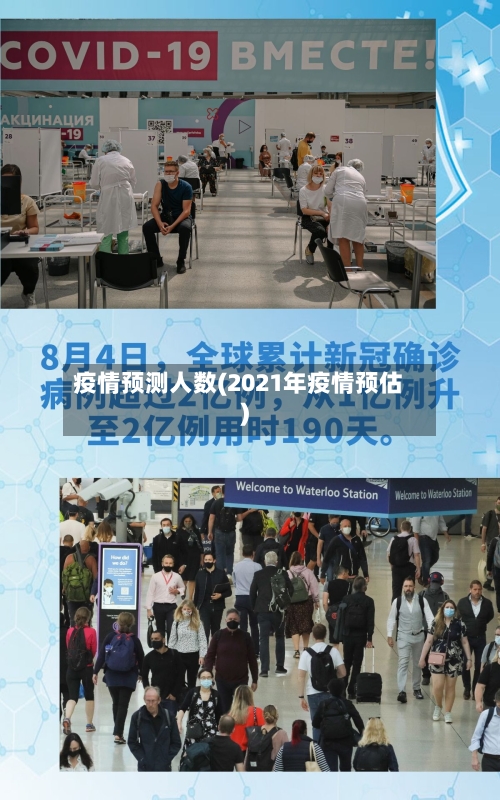 疫情预测人数(2021年疫情预估)-第2张图片