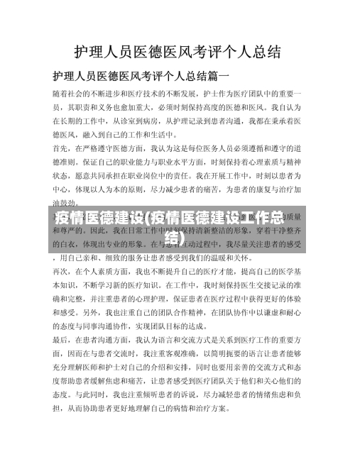 疫情医德建设(疫情医德建设工作总结)-第1张图片
