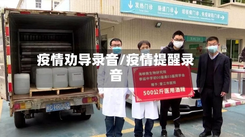 疫情劝导录音/疫情提醒录音-第2张图片