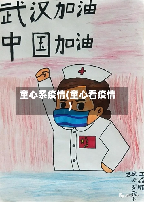 童心系疫情(童心看疫情)-第1张图片