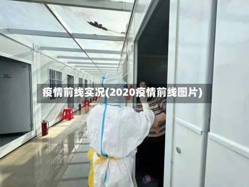 疫情前线实况(2020疫情前线图片)-第1张图片