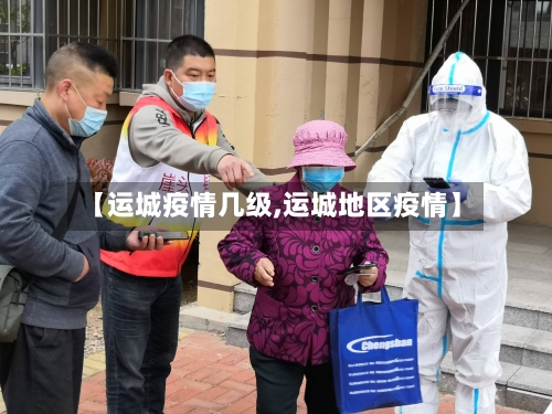 【运城疫情几级,运城地区疫情】-第2张图片
