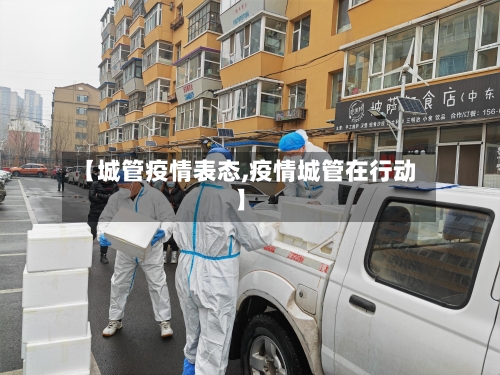 【城管疫情表态,疫情城管在行动】-第1张图片