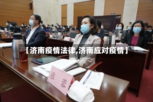 【济南疫情法律,济南应对疫情】-第1张图片
