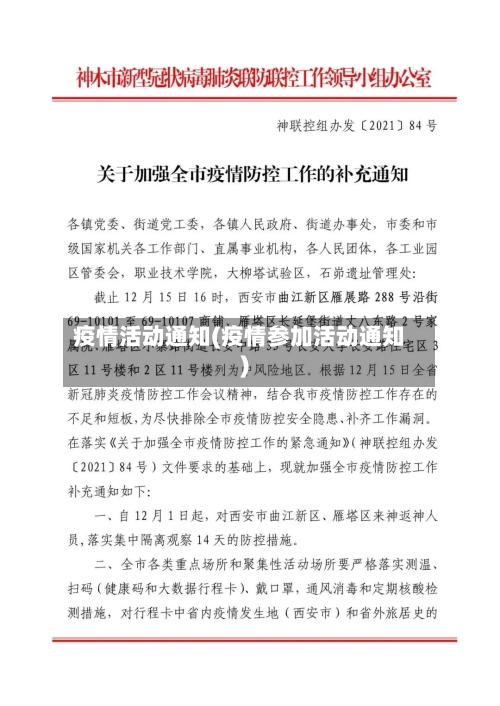 疫情活动通知(疫情参加活动通知)-第3张图片