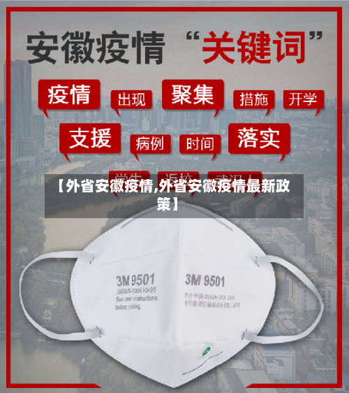 【外省安徽疫情,外省安徽疫情最新政策】-第1张图片