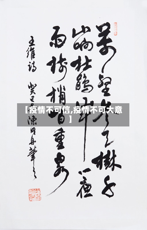 【疫情不可信,疫情不可大意】-第3张图片