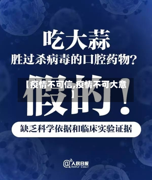【疫情不可信,疫情不可大意】-第1张图片