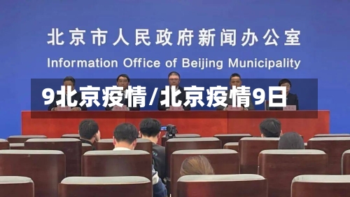 9北京疫情/北京疫情9日-第1张图片