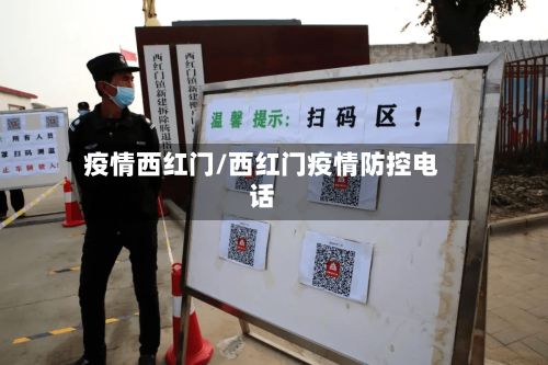 疫情西红门/西红门疫情防控电话-第1张图片