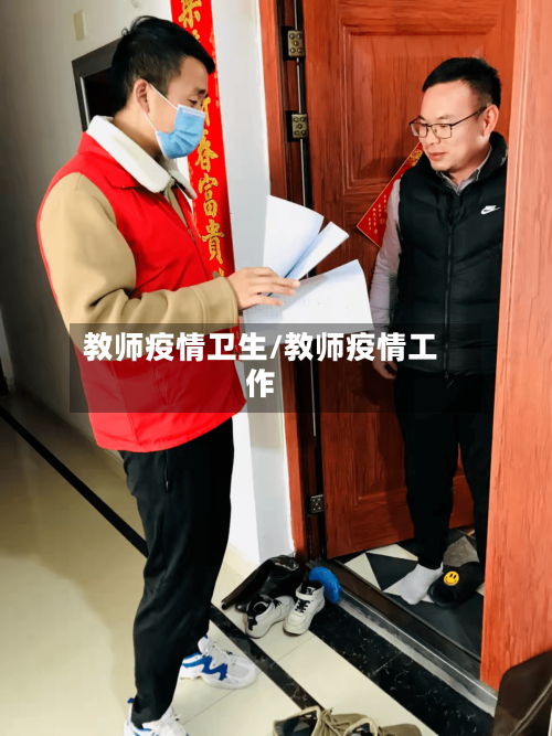 教师疫情卫生/教师疫情工作-第1张图片