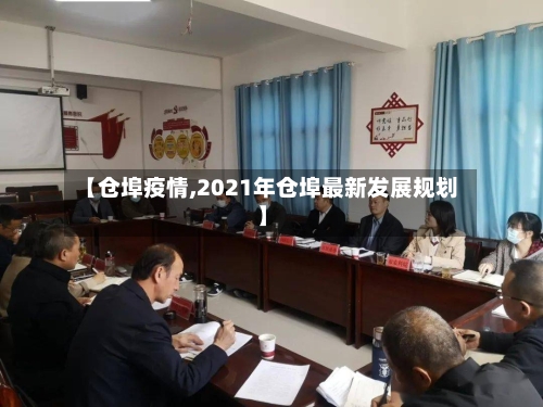 【仓埠疫情,2021年仓埠最新发展规划】-第1张图片