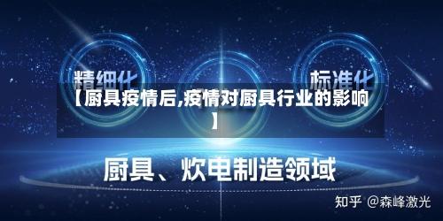 【厨具疫情后,疫情对厨具行业的影响】-第1张图片