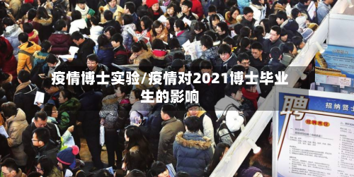 疫情博士实验/疫情对2021博士毕业生的影响-第1张图片