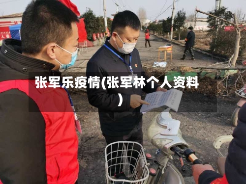 张军乐疫情(张军林个人资料)-第2张图片