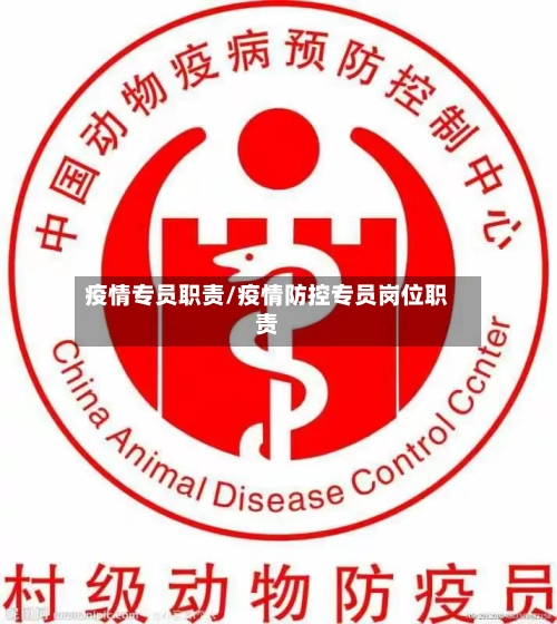 疫情专员职责/疫情防控专员岗位职责-第1张图片