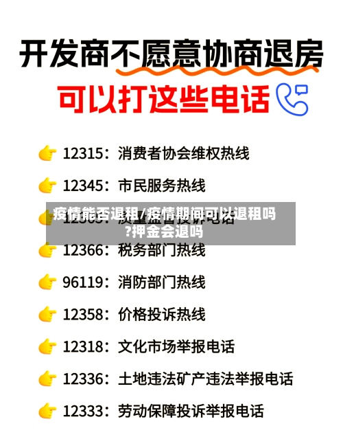 疫情能否退租/疫情期间可以退租吗?押金会退吗-第1张图片