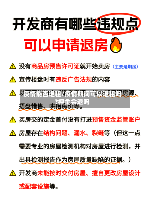 疫情能否退租/疫情期间可以退租吗?押金会退吗-第2张图片