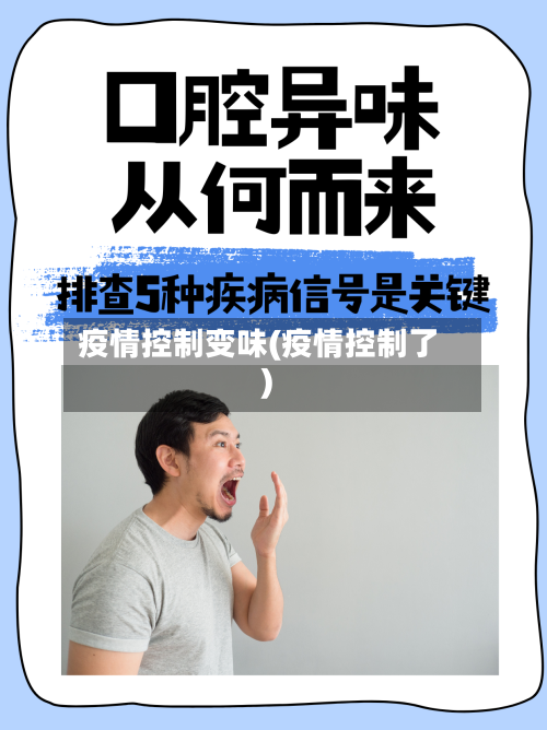 疫情控制变味(疫情控制了)-第1张图片