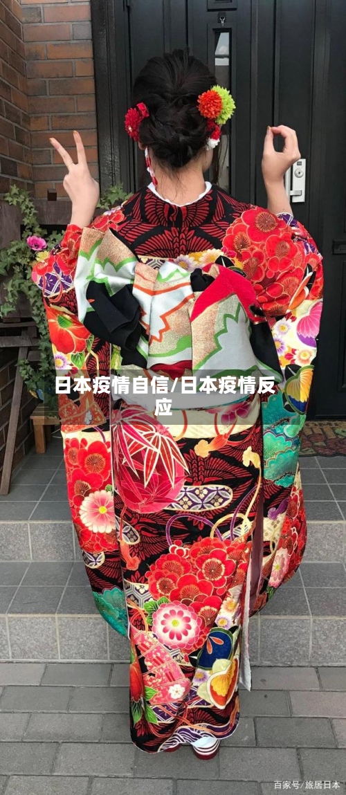 日本疫情自信/日本疫情反应-第1张图片