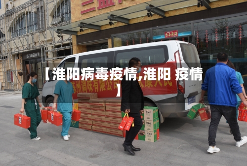 【淮阳病毒疫情,淮阳 疫情】-第1张图片