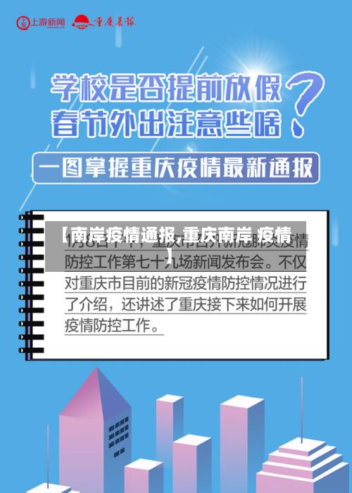 【南岸疫情通报,重庆南岸 疫情】-第2张图片