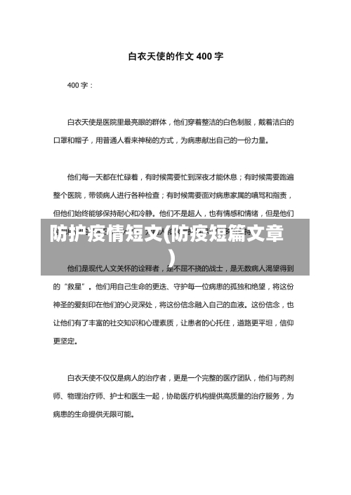 防护疫情短文(防疫短篇文章)-第2张图片