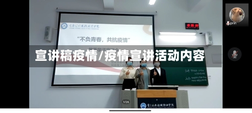 宣讲稿疫情/疫情宣讲活动内容-第1张图片