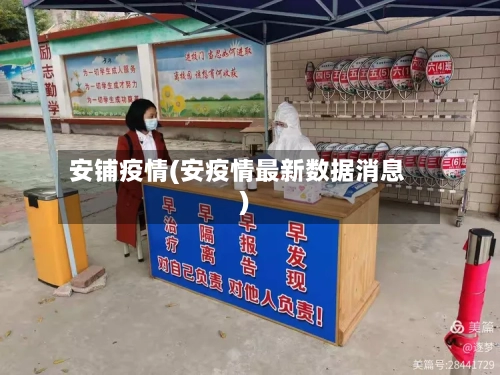 安铺疫情(安疫情最新数据消息)-第3张图片
