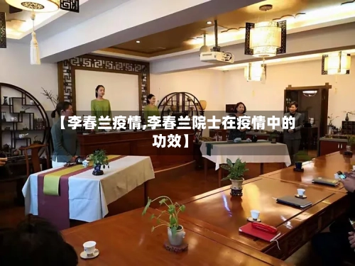 【李春兰疫情,李春兰院士在疫情中的功效】-第1张图片