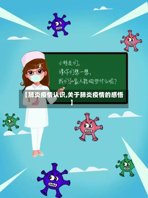 【肺炎疫情认识,关于肺炎疫情的感悟】-第1张图片