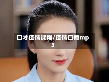 口才疫情课程/疫情口播mp3-第3张图片