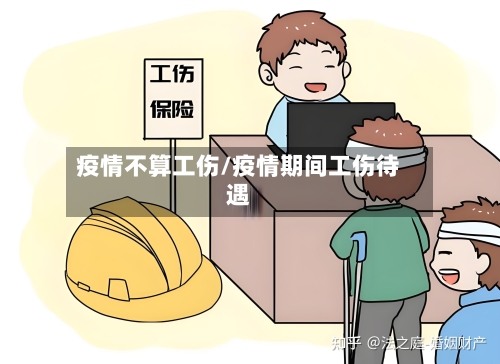 疫情不算工伤/疫情期间工伤待遇-第1张图片