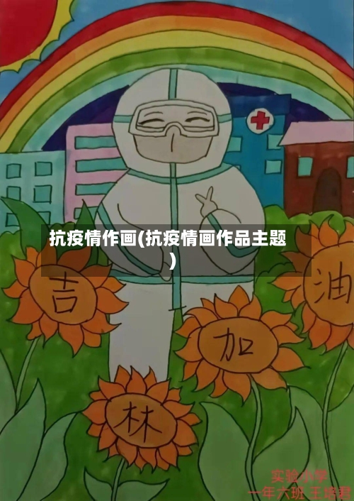抗疫情作画(抗疫情画作品主题)-第1张图片