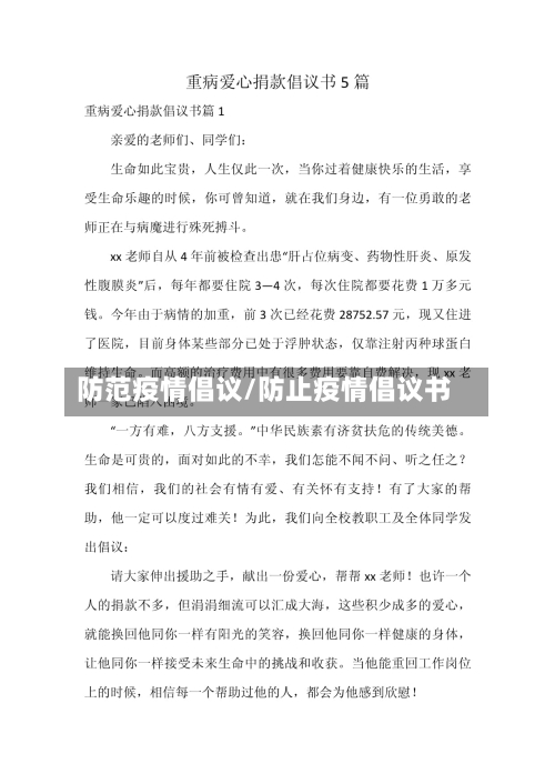 防范疫情倡议/防止疫情倡议书-第2张图片