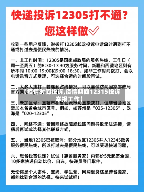 【疫情时间投诉,疫情期间12315投诉举报工作】-第1张图片