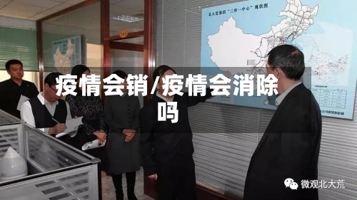 疫情会销/疫情会消除吗-第1张图片