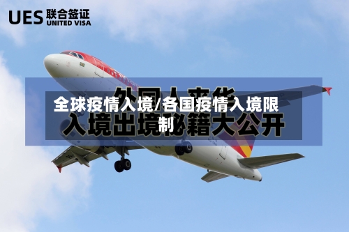 全球疫情入境/各国疫情入境限制-第3张图片
