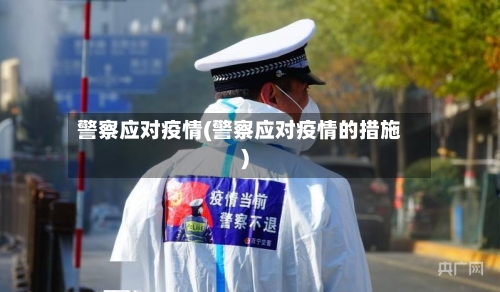 警察应对疫情(警察应对疫情的措施)-第1张图片