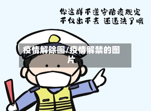 疫情解除图/疫情解禁的图片-第2张图片