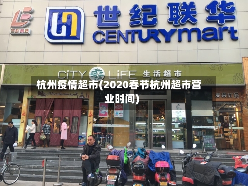 杭州疫情超市(2020春节杭州超市营业时间)-第1张图片