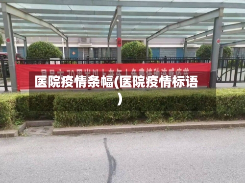 医院疫情条幅(医院疫情标语)-第2张图片