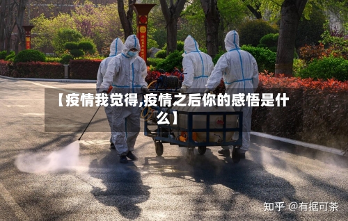 【疫情我觉得,疫情之后你的感悟是什么】-第2张图片