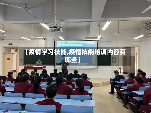 【疫情学习技能,疫情技能培训内容有哪些】-第2张图片