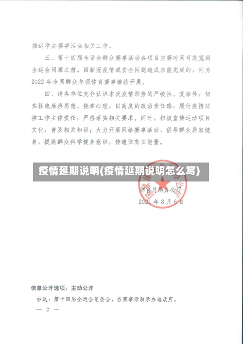 疫情延期说明(疫情延期说明怎么写)-第1张图片