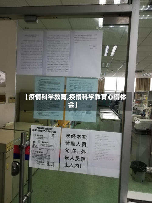 【疫情科学教育,疫情科学教育心得体会】-第1张图片