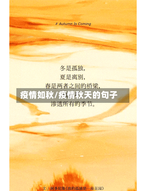 疫情如秋/疫情秋天的句子-第1张图片